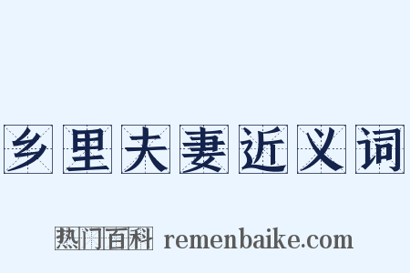乡里夫妻近义词是什么意思的图片